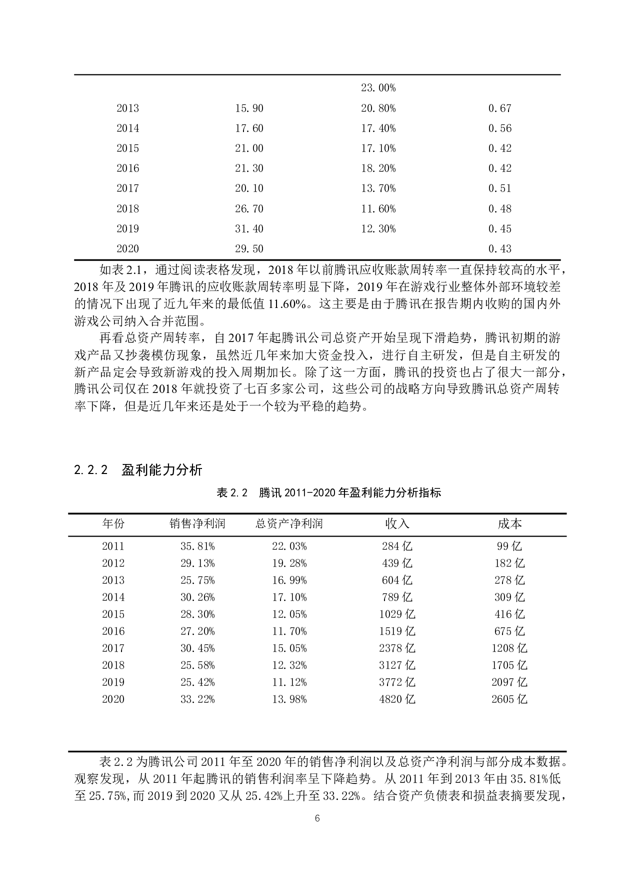 腾讯移动端游戏业务盈利模式分析及优化建议-10358字.docx 第9页