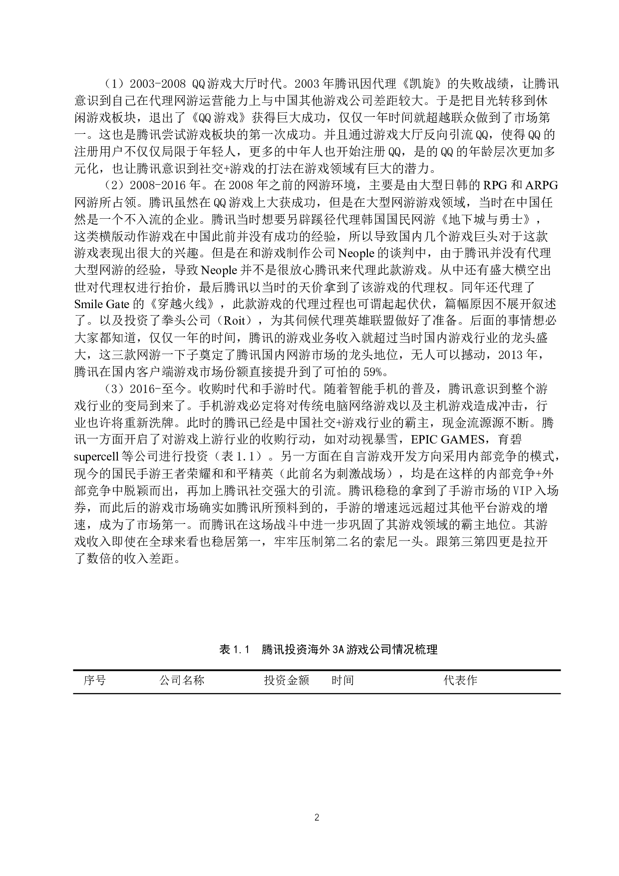 腾讯移动端游戏业务盈利模式分析及优化建议-10358字.docx 第5页