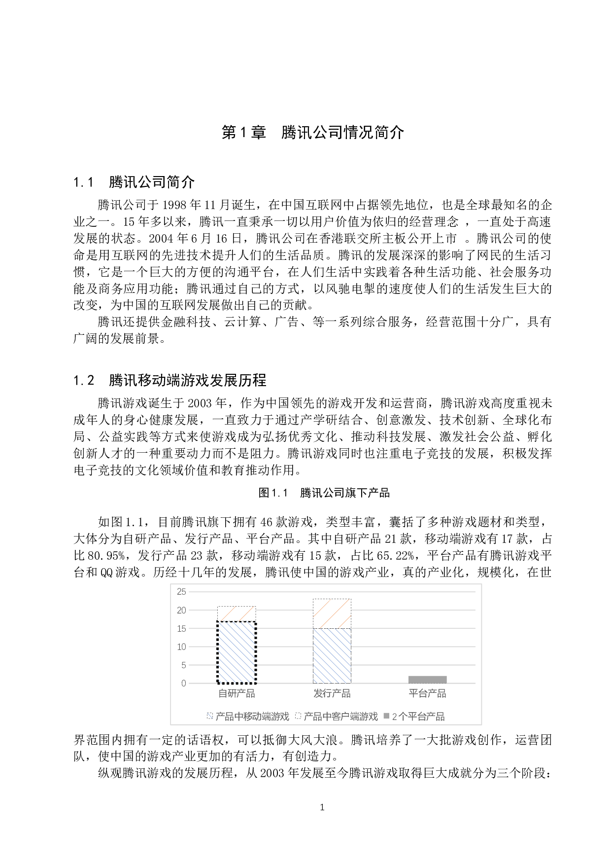 腾讯移动端游戏业务盈利模式分析及优化建议-10358字.docx 第4页
