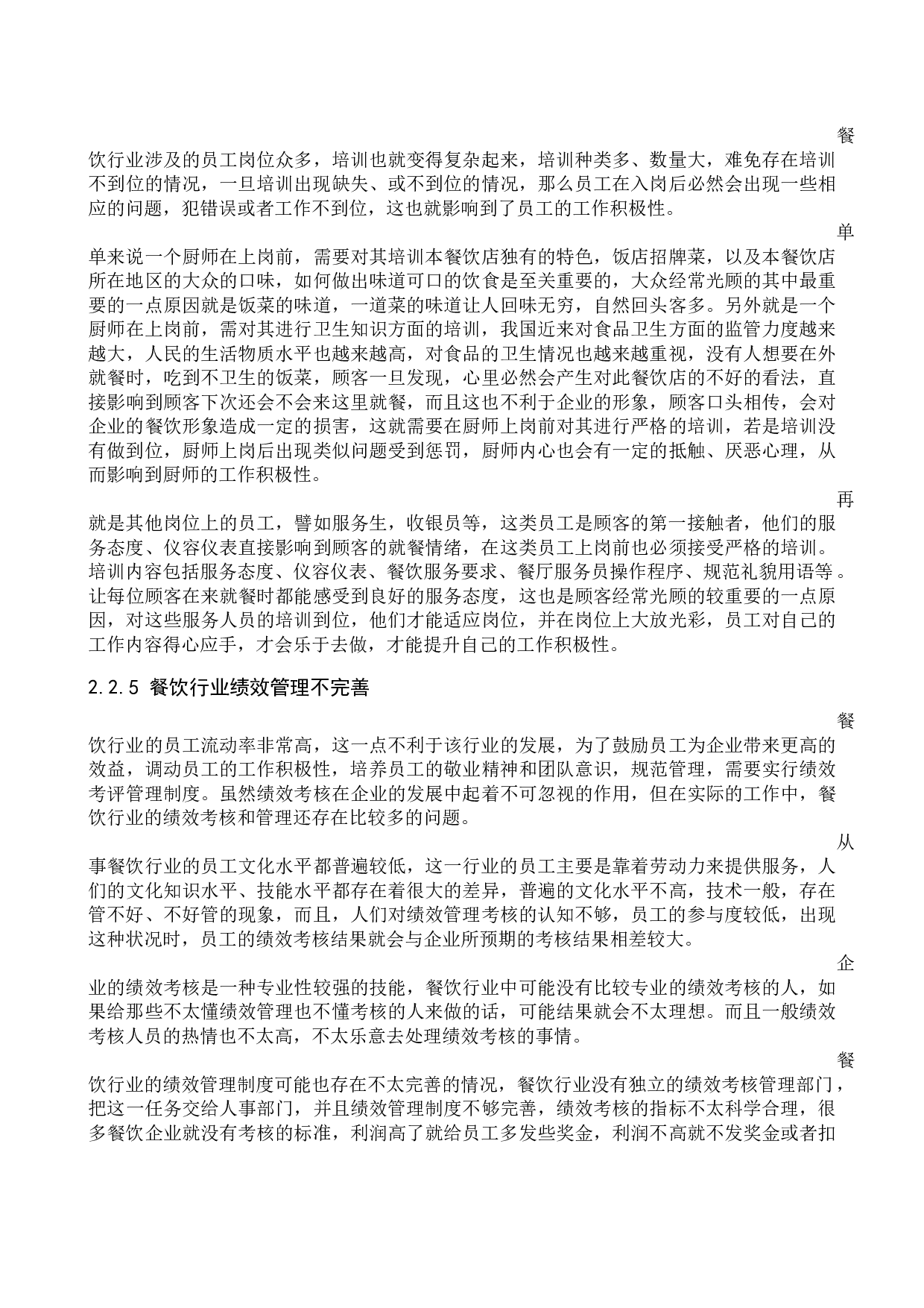 餐饮行业员工工作积极性分析&mdash;&mdash;以定州市z饭店为例-11158字.docx 第9页