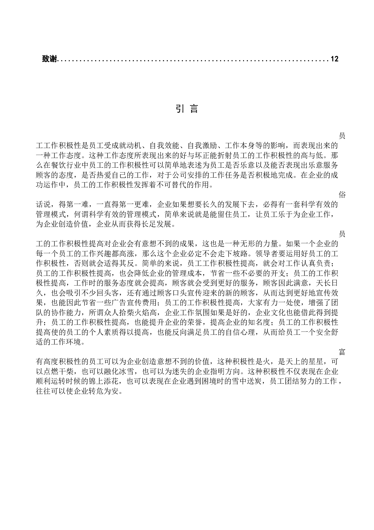 餐饮行业员工工作积极性分析&mdash;&mdash;以定州市z饭店为例-11158字.docx 第4页