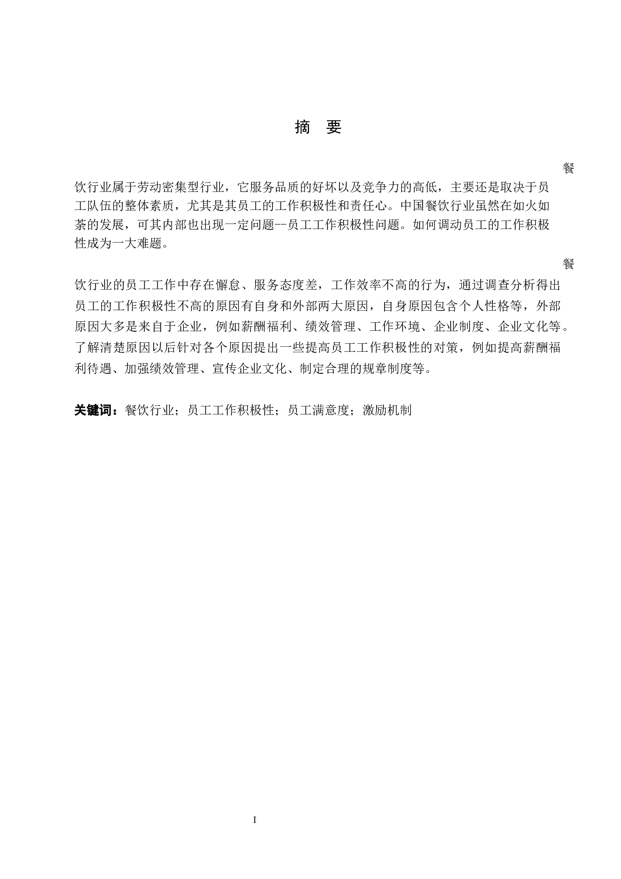 餐饮行业员工工作积极性分析&mdash;&mdash;以定州市z饭店为例-11158字.docx 第1页