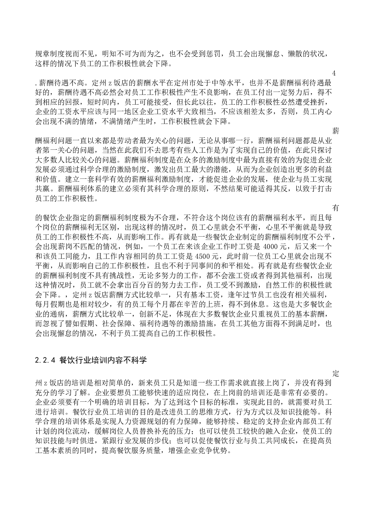 餐饮行业员工工作积极性分析&mdash;&mdash;以定州市z饭店为例-11158字.docx 第8页