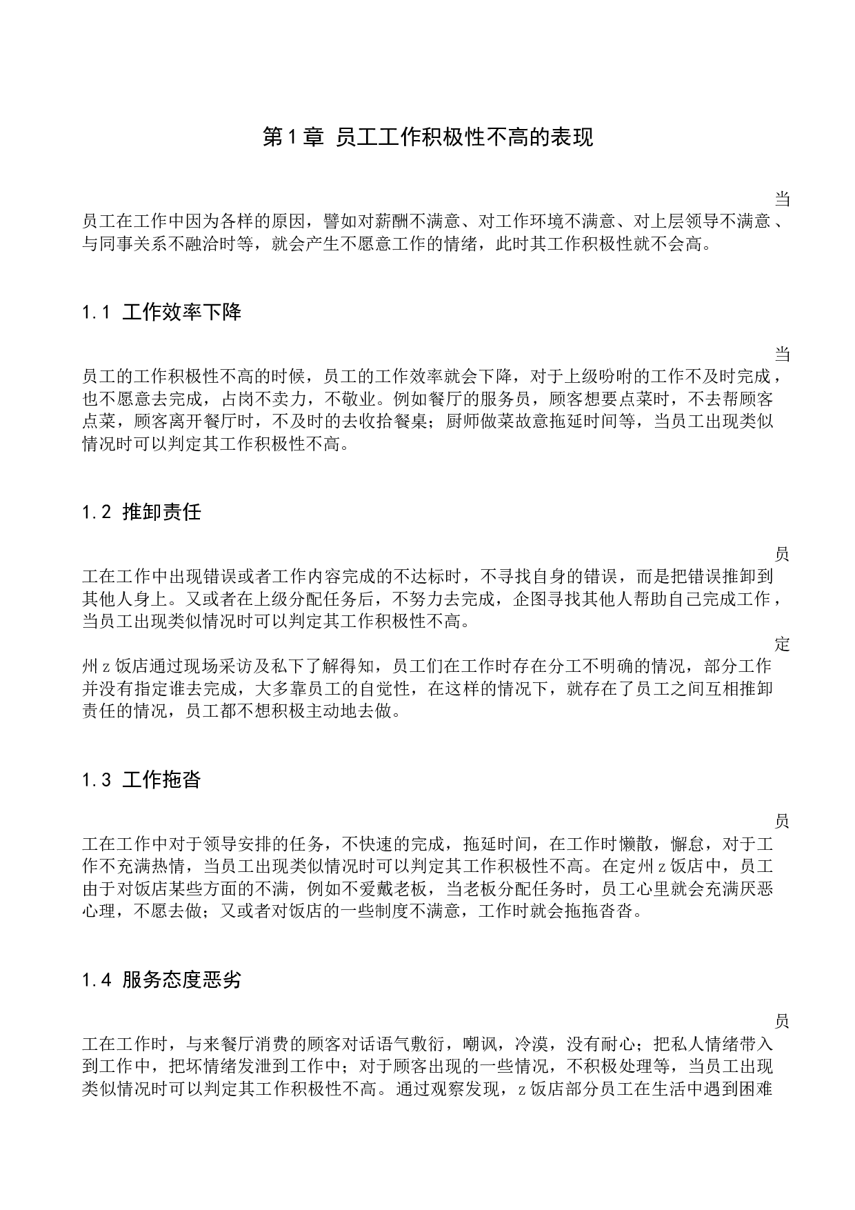 餐饮行业员工工作积极性分析&mdash;&mdash;以定州市z饭店为例-11158字.docx 第5页