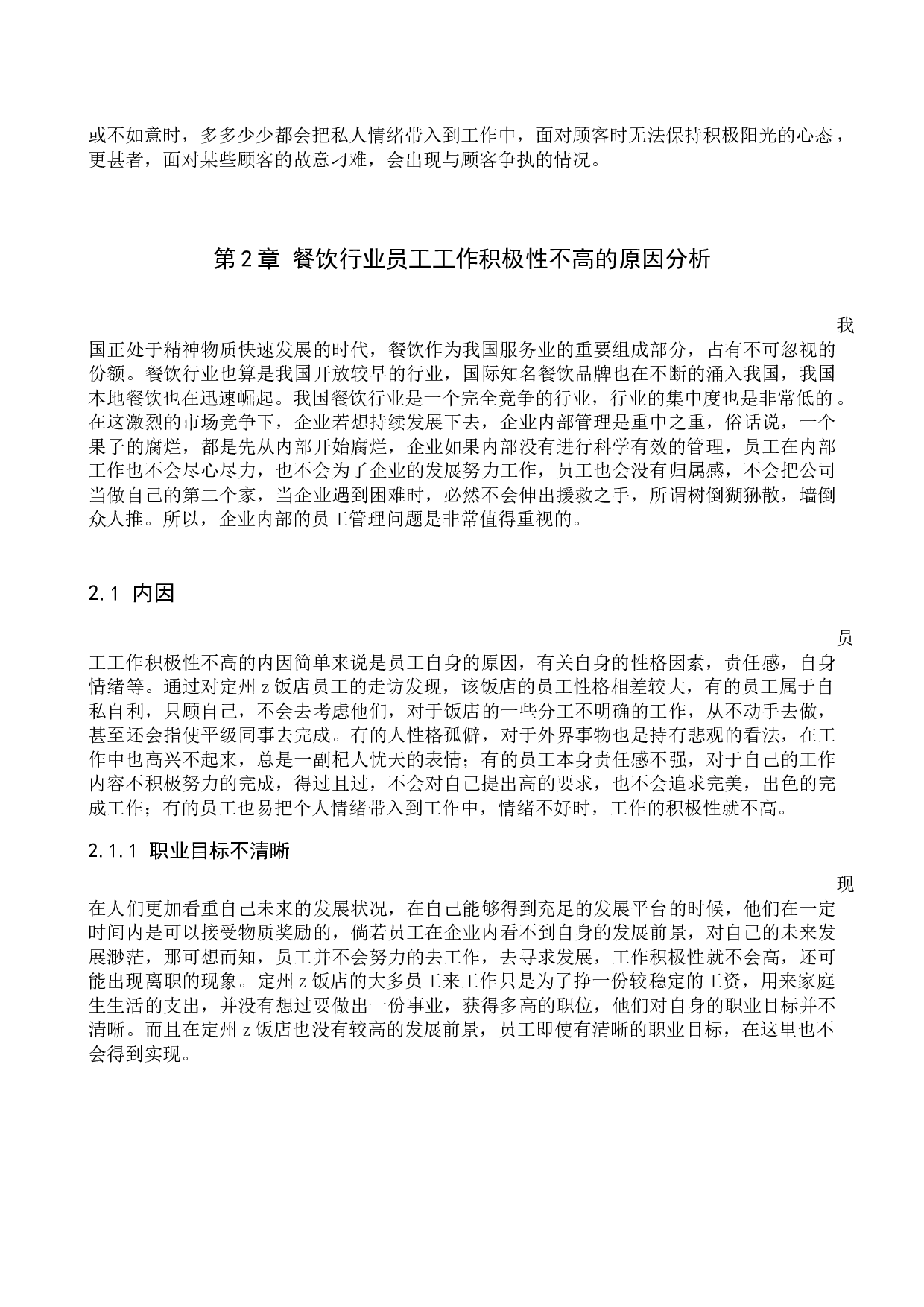 餐饮行业员工工作积极性分析&mdash;&mdash;以定州市z饭店为例-11158字.docx 第6页