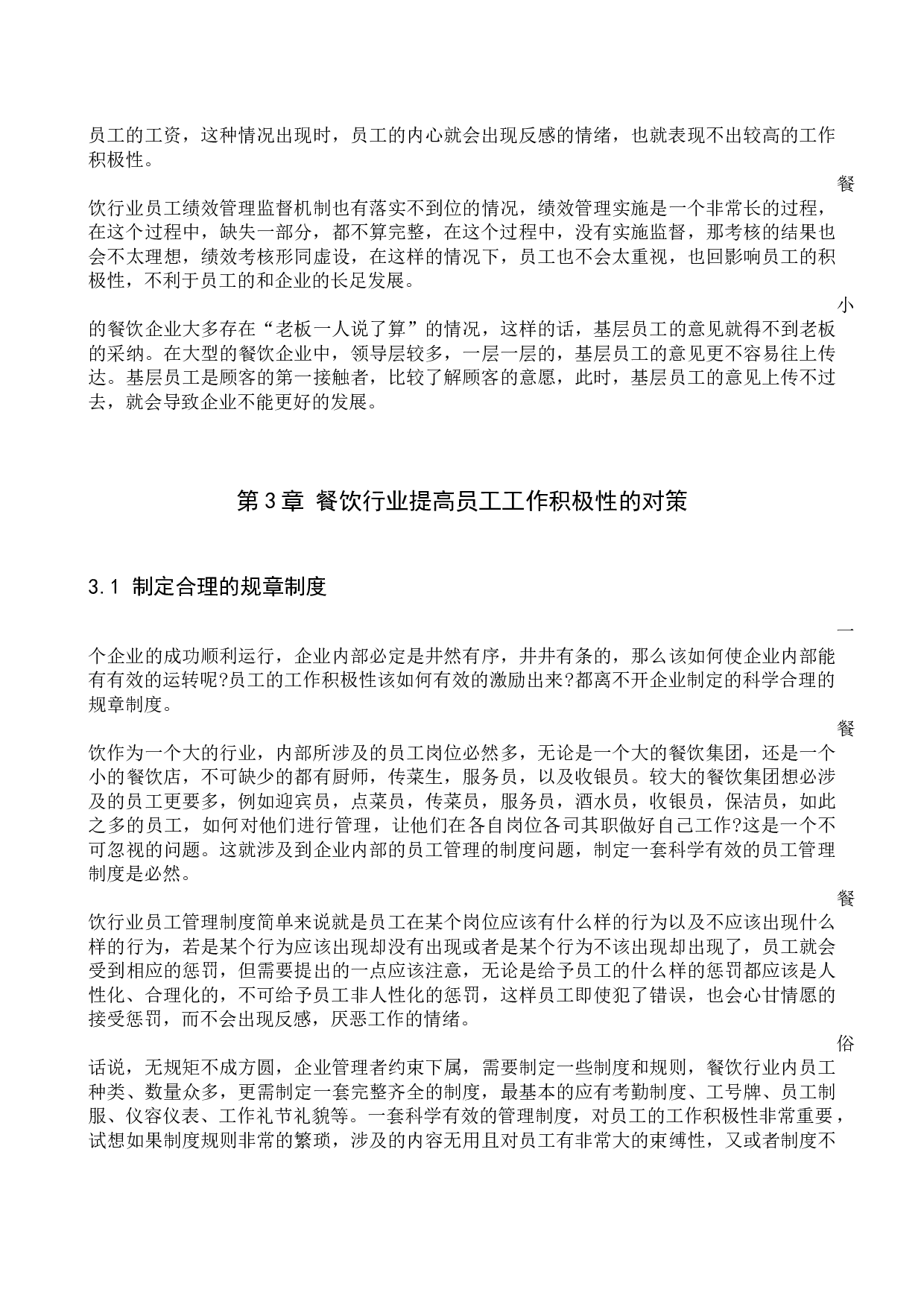 餐饮行业员工工作积极性分析&mdash;&mdash;以定州市z饭店为例-11158字.docx 第10页