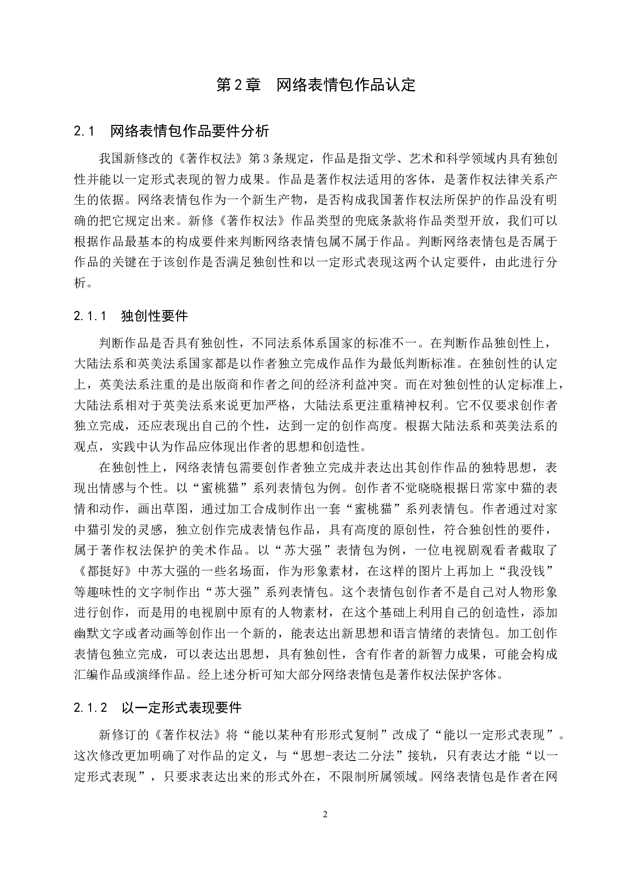 浅析网络表情包的著作权保护-10661字.docx 第6页