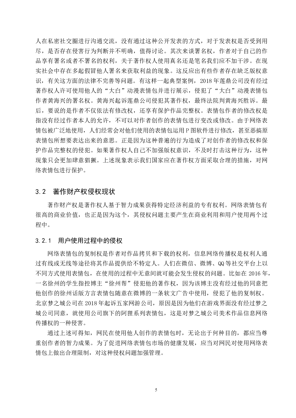 浅析网络表情包的著作权保护-10661字.docx 第9页