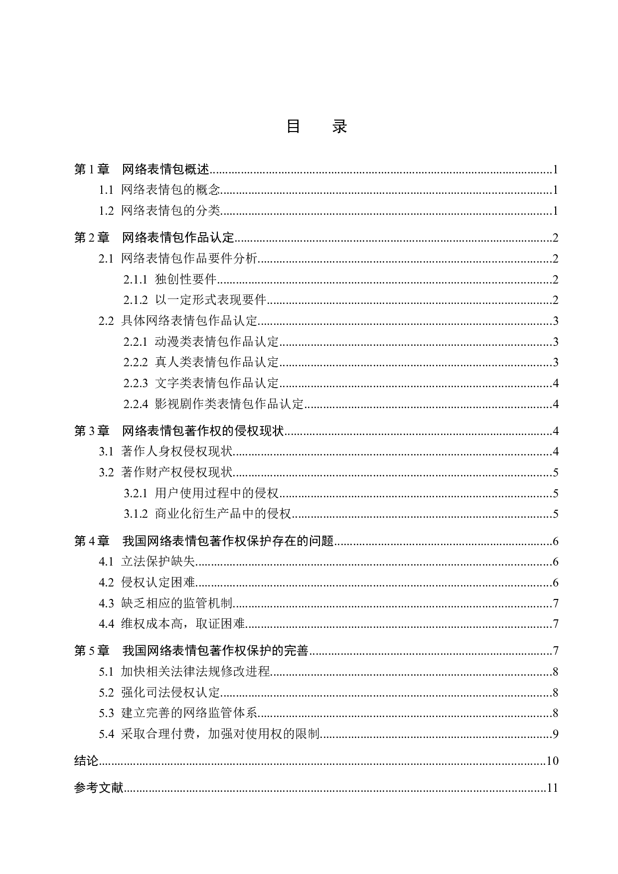 浅析网络表情包的著作权保护-10661字.docx 第3页