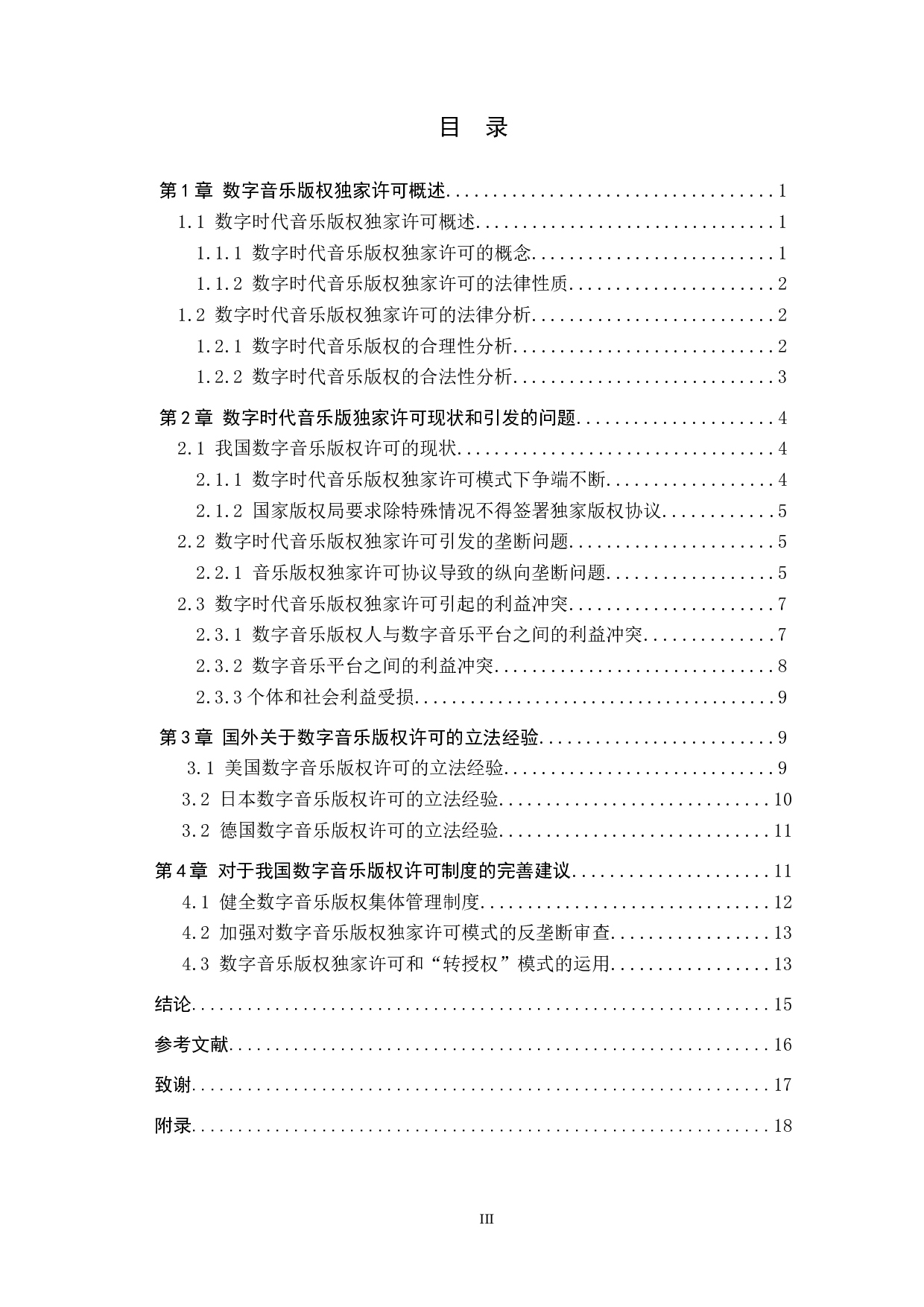 数字时代音乐版权独家许可问题研究-14476字.doc 第3页