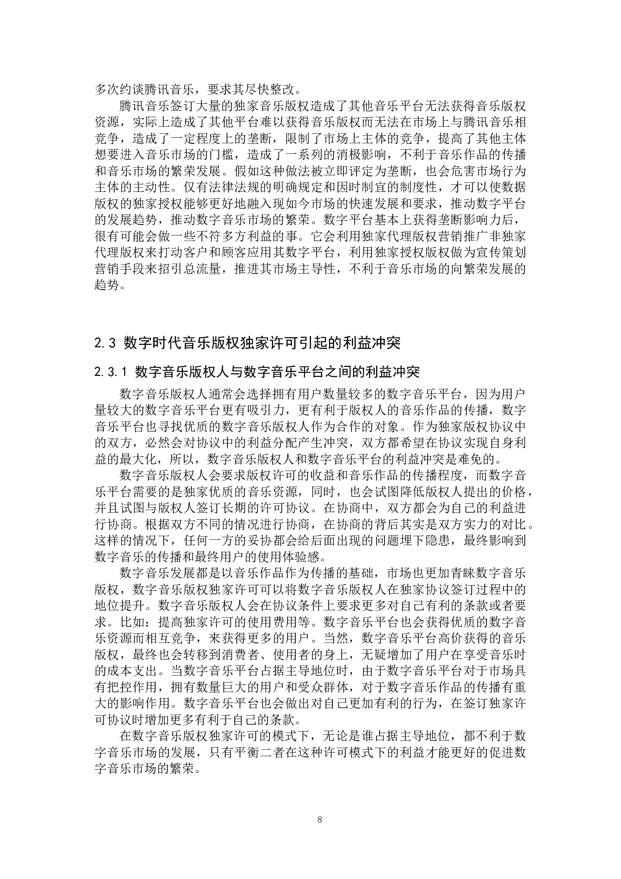 数字时代音乐版权独家许可问题研究-14476字.doc 第8页