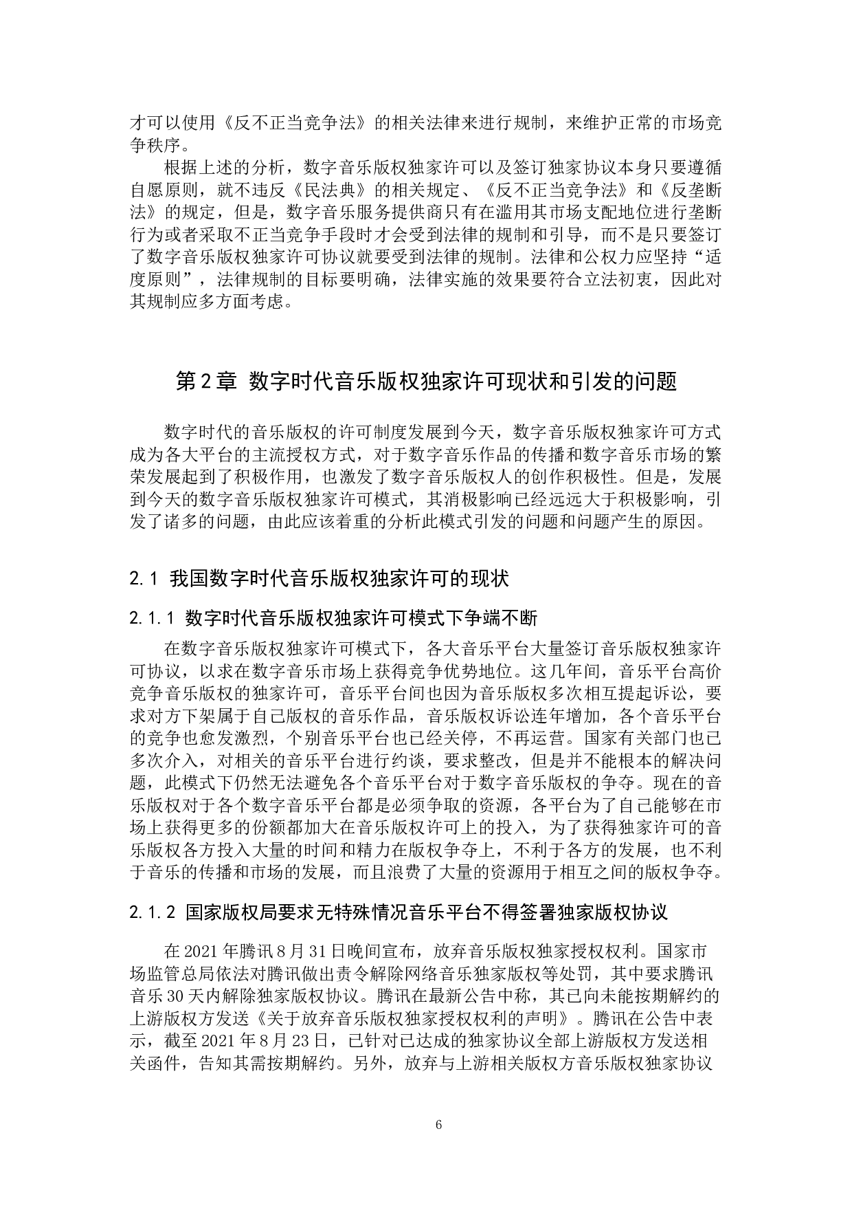 数字时代音乐版权独家许可问题研究-14476字.doc 第6页