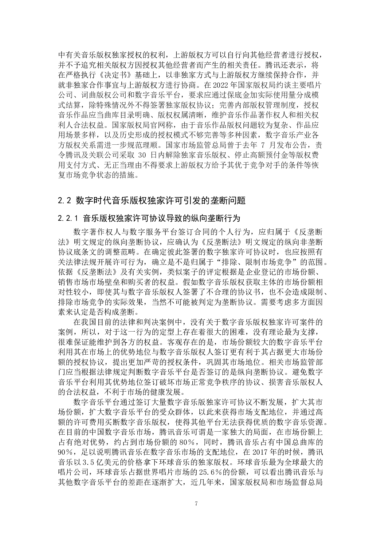 数字时代音乐版权独家许可问题研究-14476字.doc 第7页