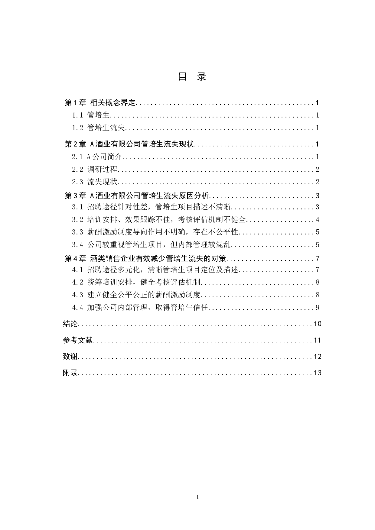 酒类销售企业管培生流失问题探析&mdash;&mdash;以A酒业有限公司为例-12600字.docx 第3页