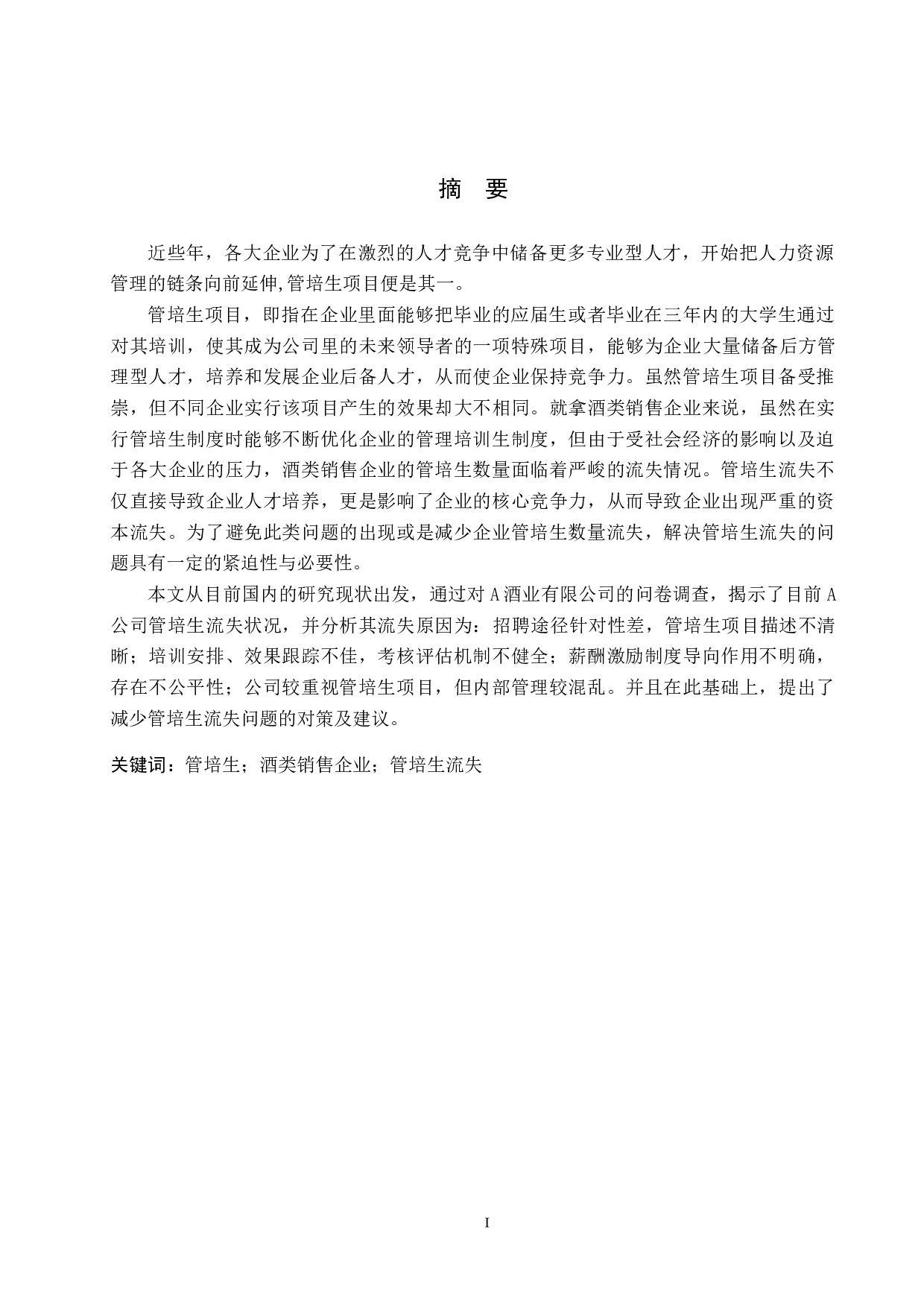 酒类销售企业管培生流失问题探析&mdash;&mdash;以A酒业有限公司为例-12600字.docx 第1页