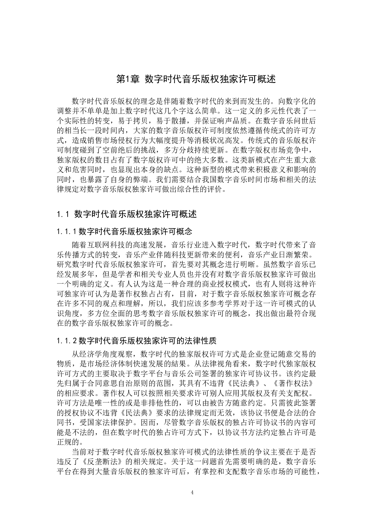 数字时代音乐版权独家许可问题研究-14476字.doc 第4页