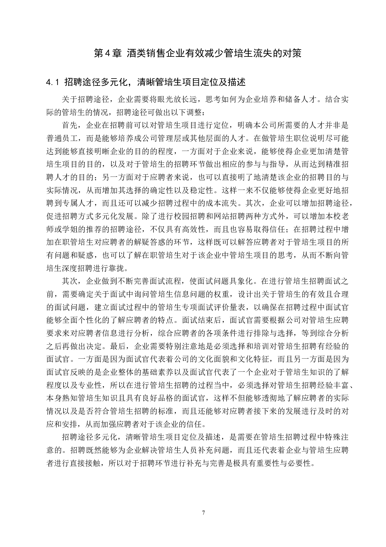 酒类销售企业管培生流失问题探析&mdash;&mdash;以A酒业有限公司为例-12600字.docx 第10页