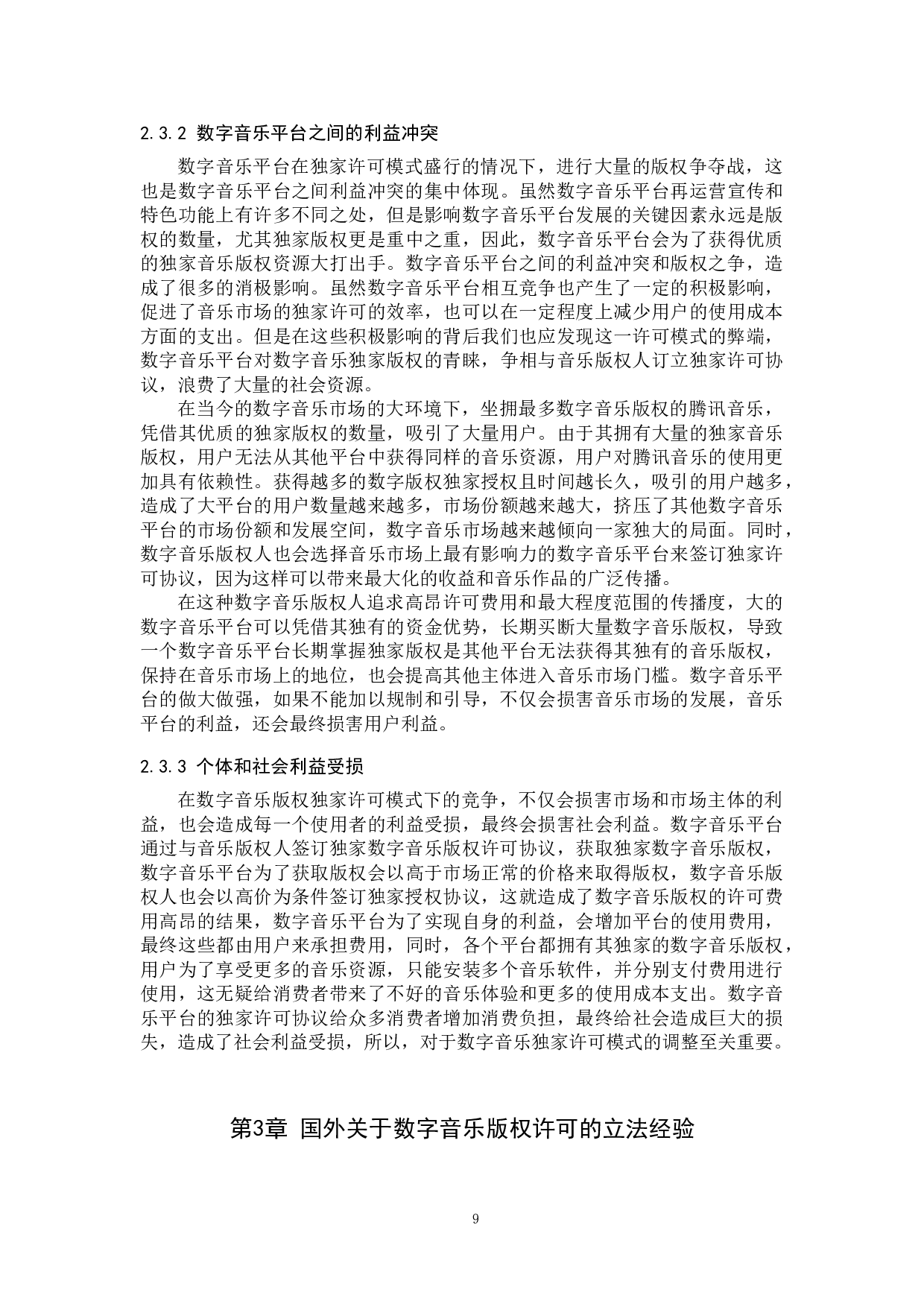 数字时代音乐版权独家许可问题研究-14476字.doc 第9页