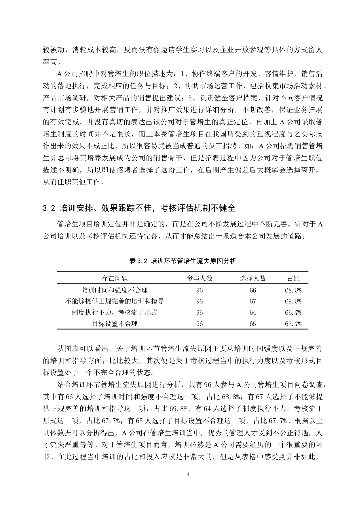 酒类销售企业管培生流失问题探析&mdash;&mdash;以A酒业有限公司为例-12600字.docx 第7页