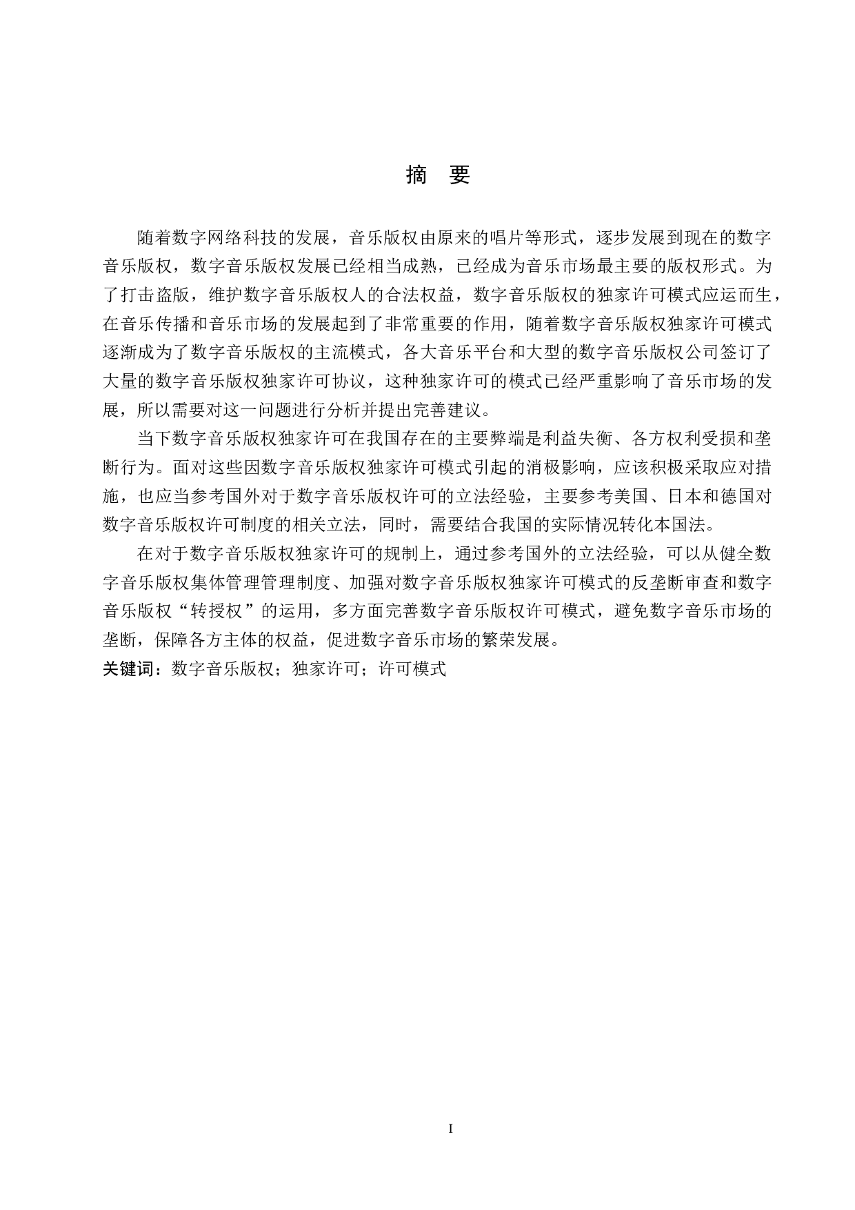 数字时代音乐版权独家许可问题研究-14476字.doc 第1页