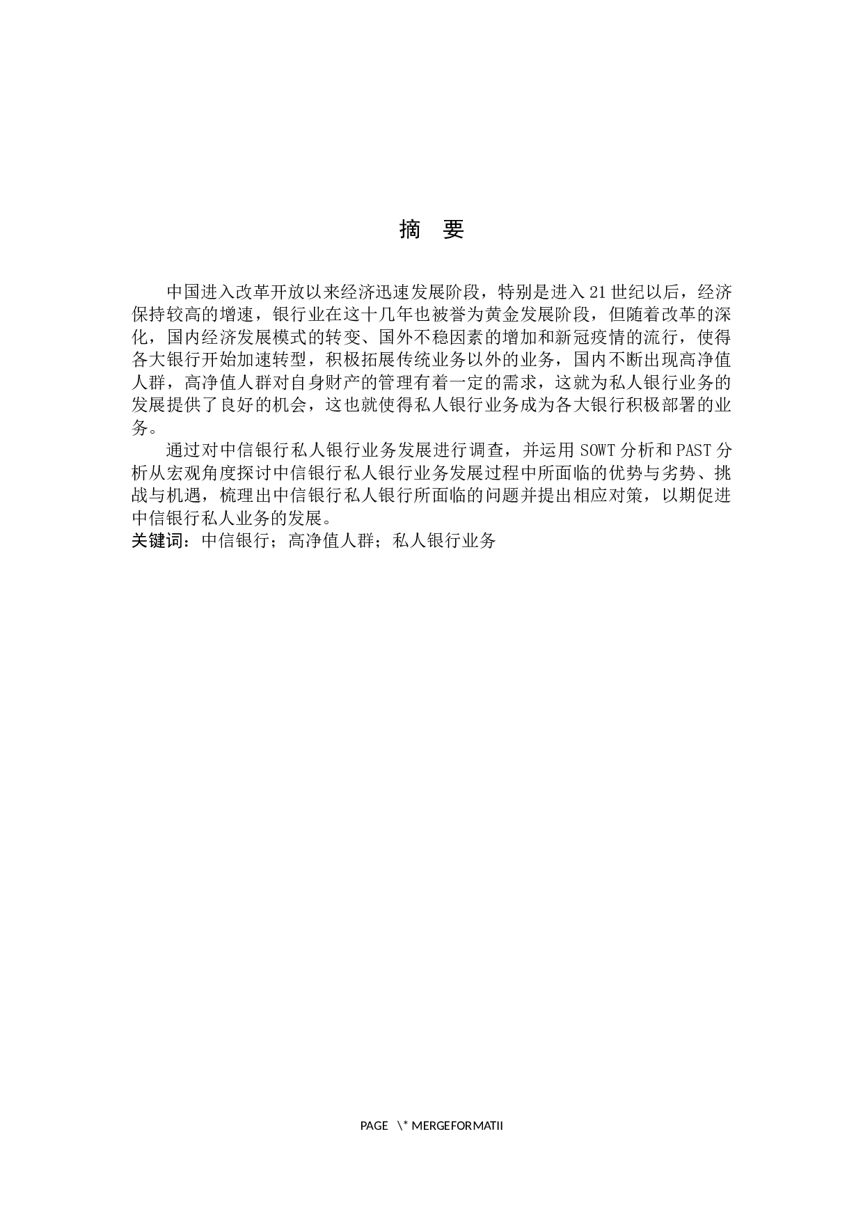 中信银行私人银行业务发展策略研究-10356字.docx 第1页