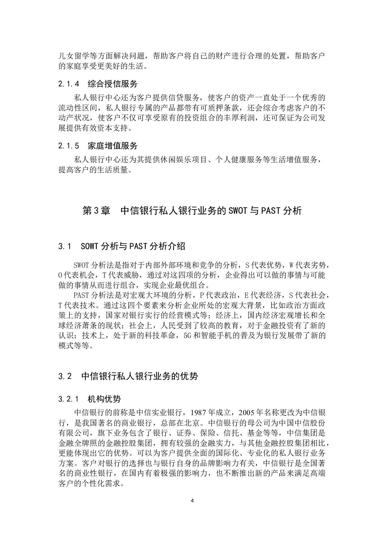 中信银行私人银行业务发展策略研究-10356字.docx 第7页