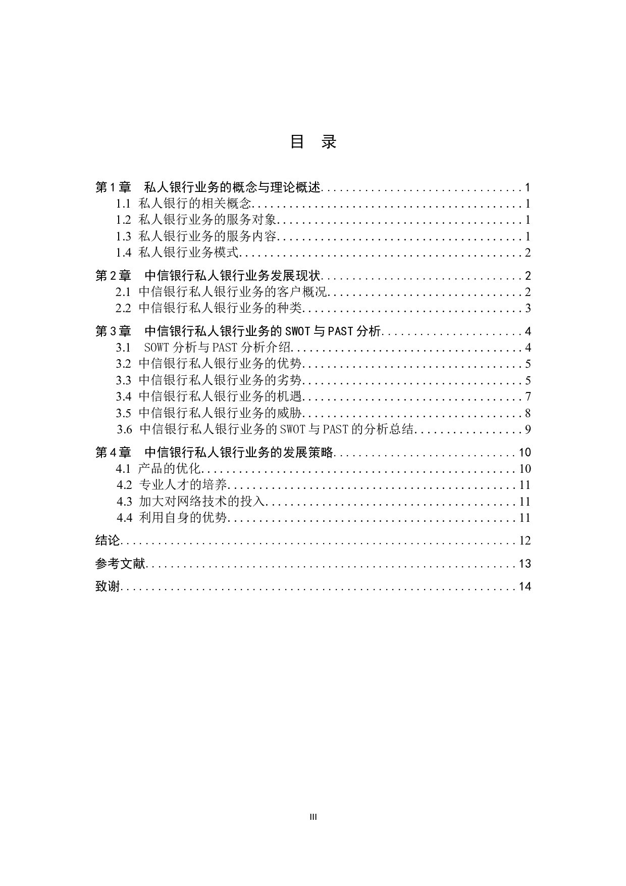 中信银行私人银行业务发展策略研究-10356字.docx 第3页