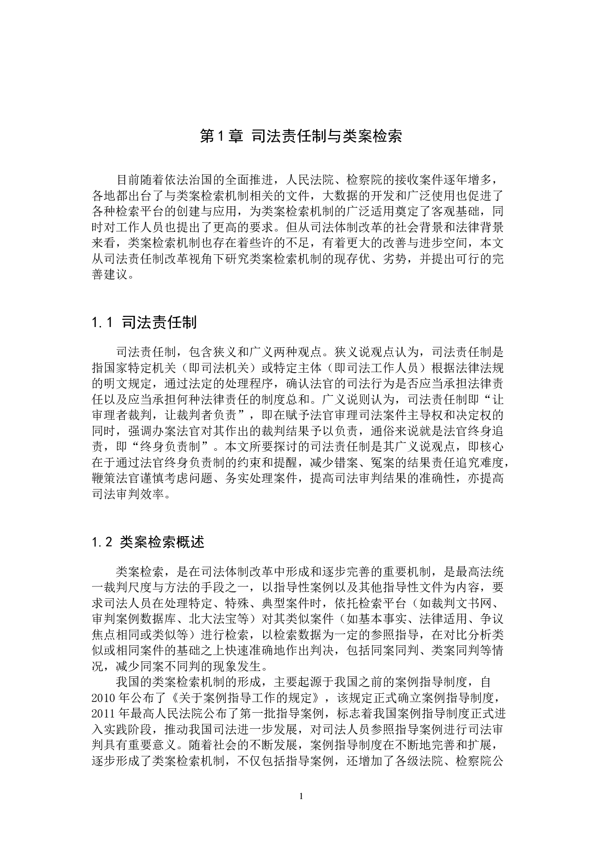 司法责任制改革背景下类案检索机制的完善建议-11000字.docx 第4页