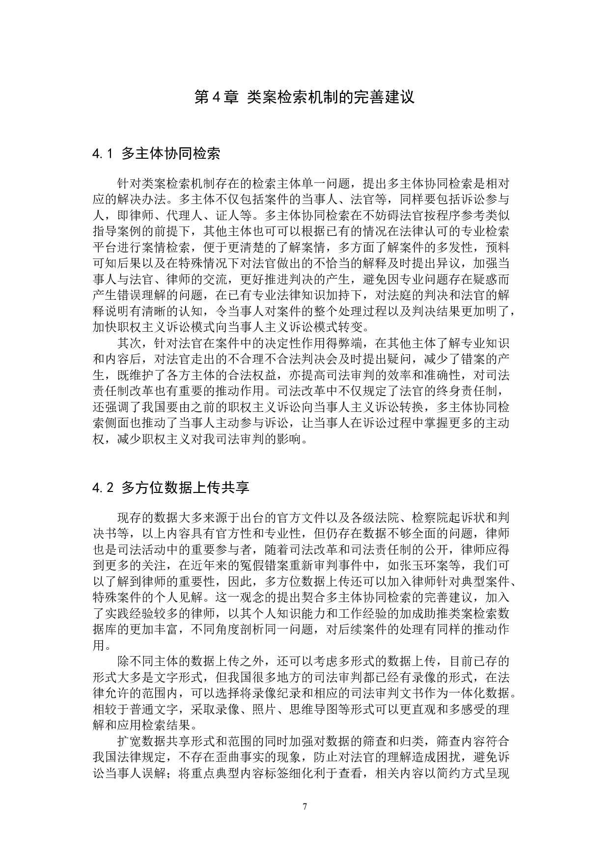 司法责任制改革背景下类案检索机制的完善建议-11000字.docx 第10页