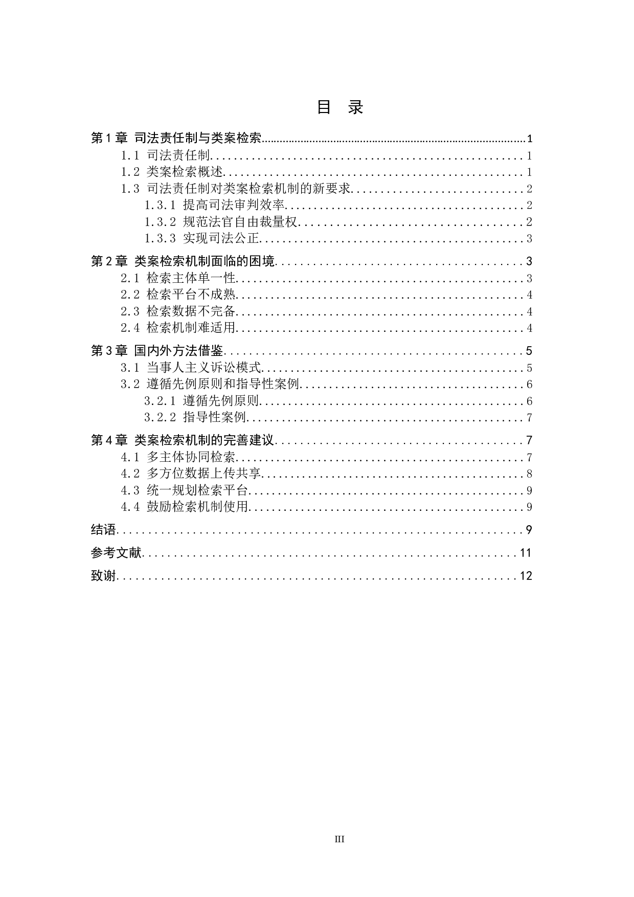 司法责任制改革背景下类案检索机制的完善建议-11000字.docx 第3页