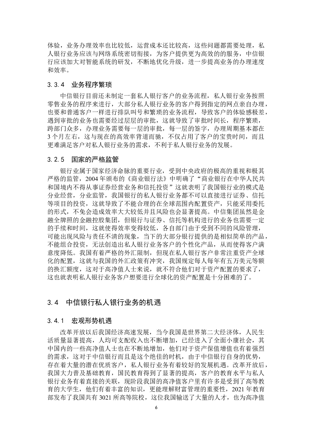 中信银行私人银行业务发展策略研究-10356字.docx 第9页
