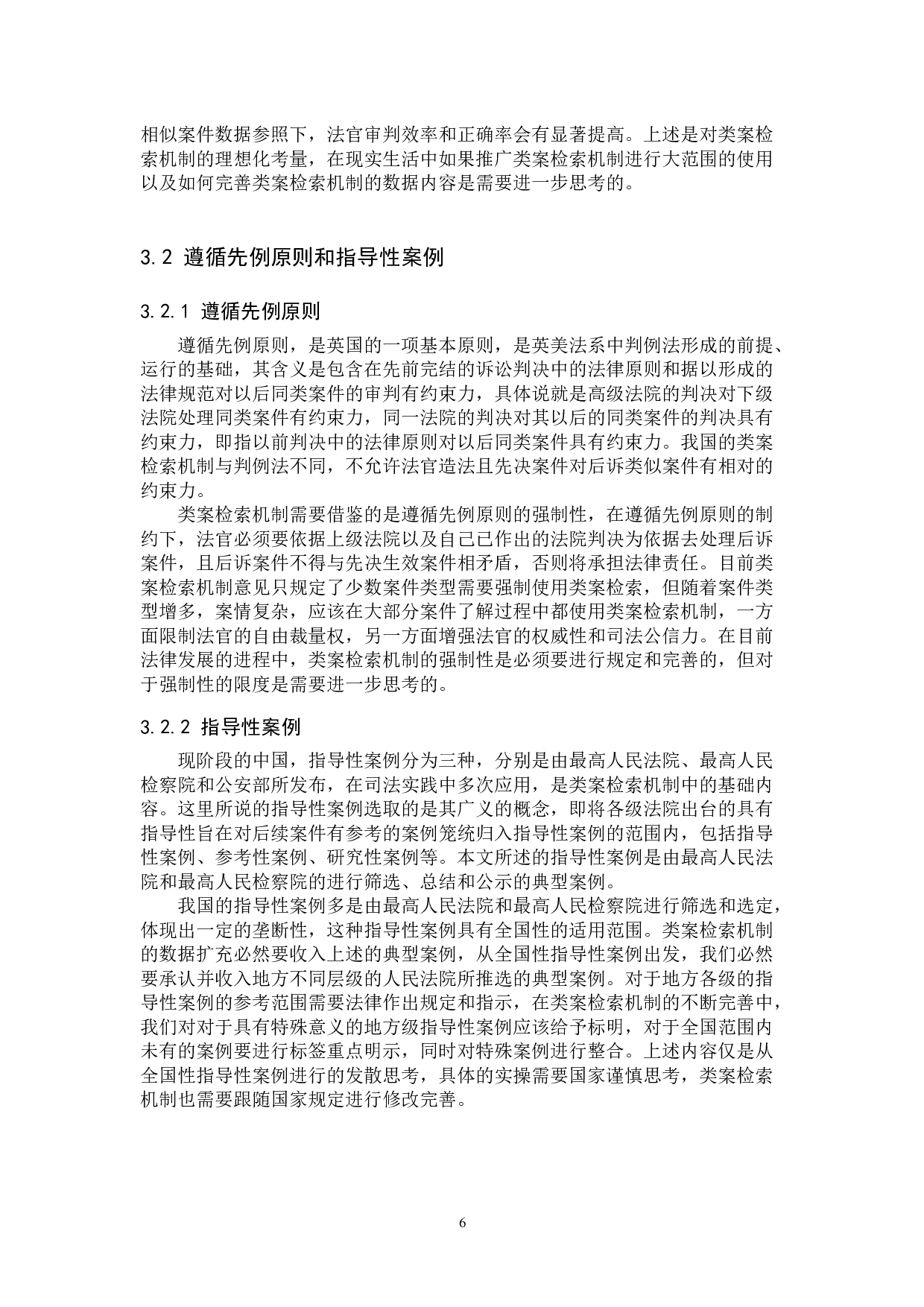 司法责任制改革背景下类案检索机制的完善建议-11000字.docx 第9页