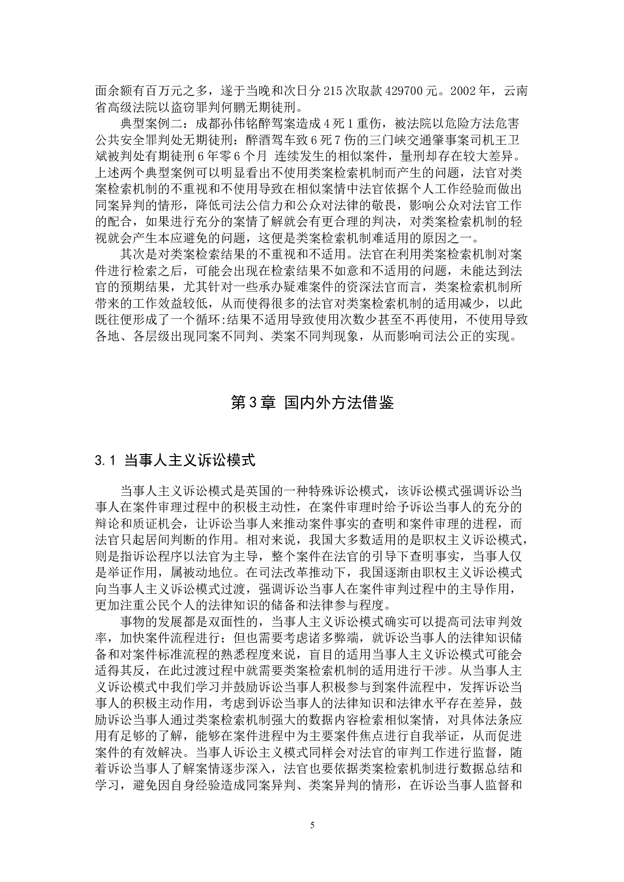 司法责任制改革背景下类案检索机制的完善建议-11000字.docx 第8页