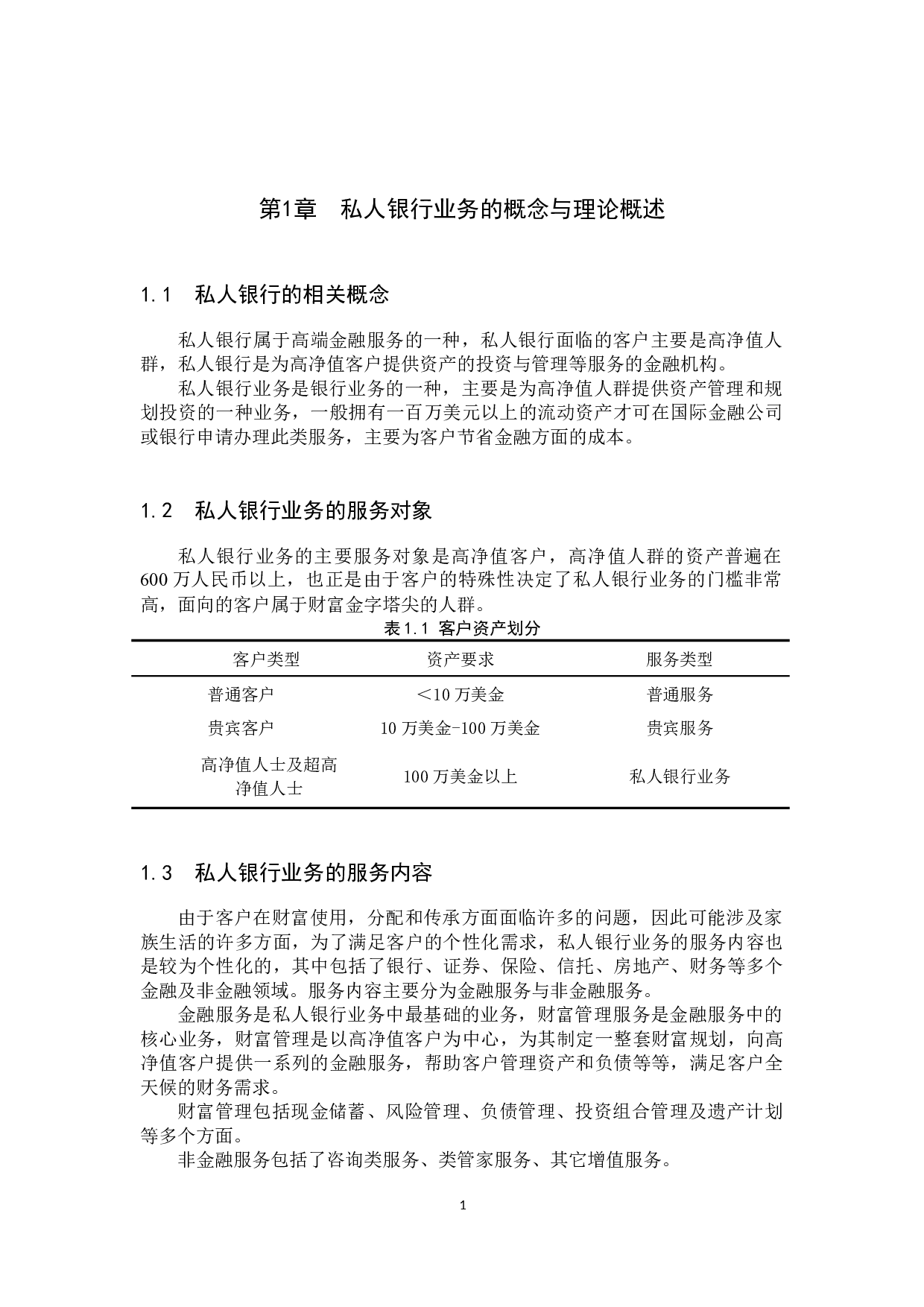 中信银行私人银行业务发展策略研究-10356字.docx 第4页