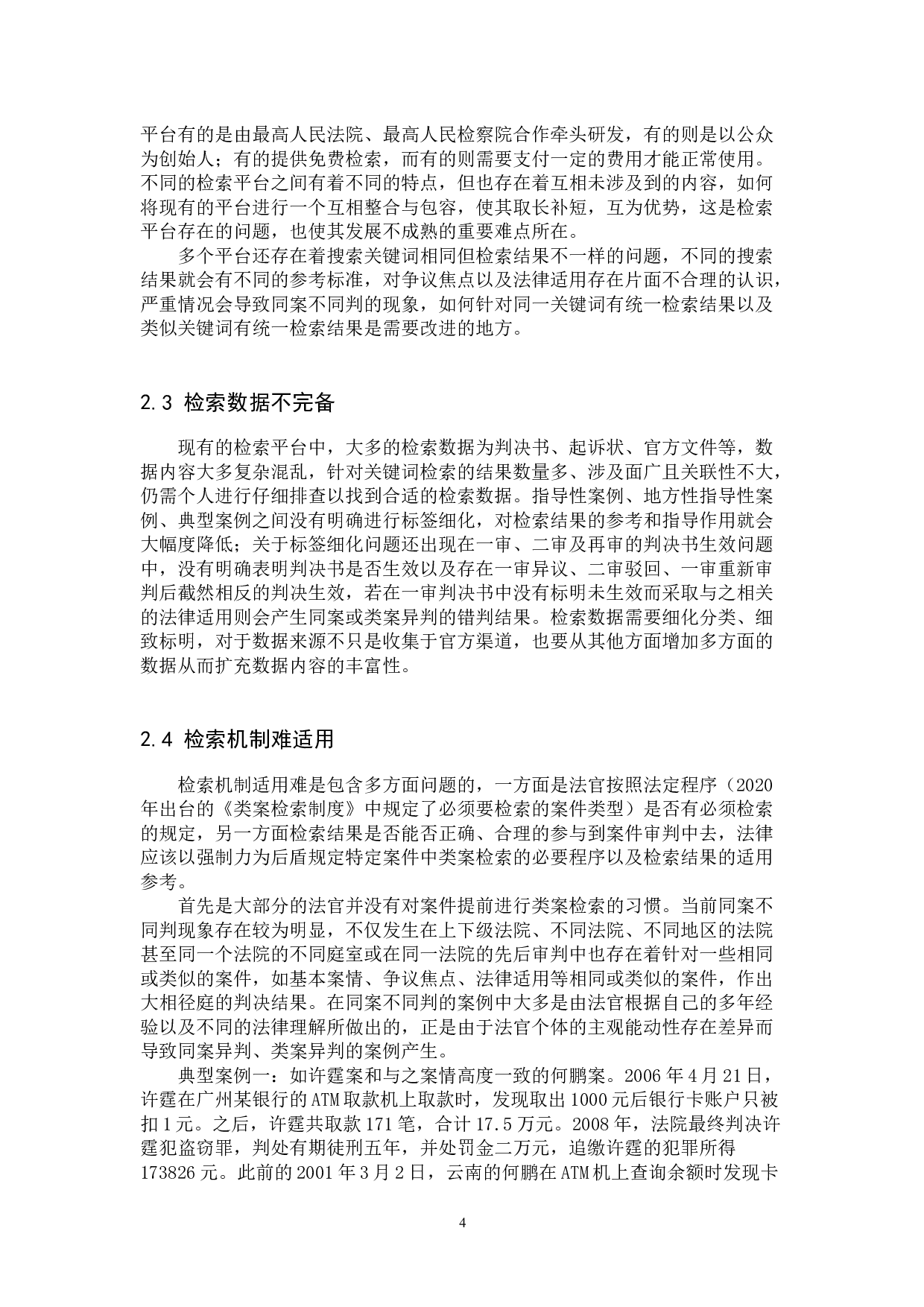 司法责任制改革背景下类案检索机制的完善建议-11000字.docx 第7页