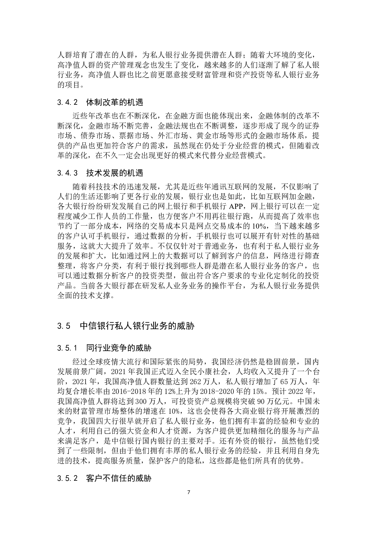 中信银行私人银行业务发展策略研究-10356字.docx 第10页