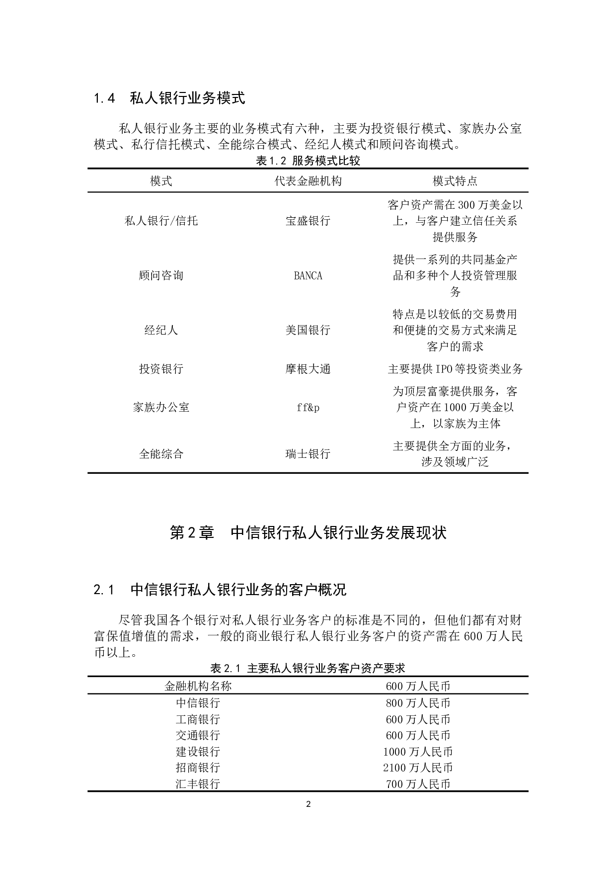 中信银行私人银行业务发展策略研究-10356字.docx 第5页