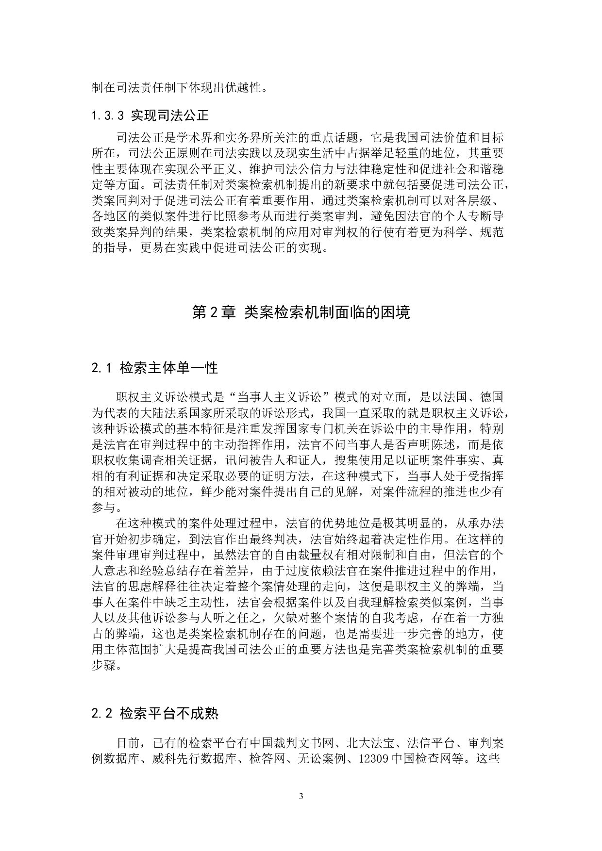 司法责任制改革背景下类案检索机制的完善建议-11000字.docx 第6页