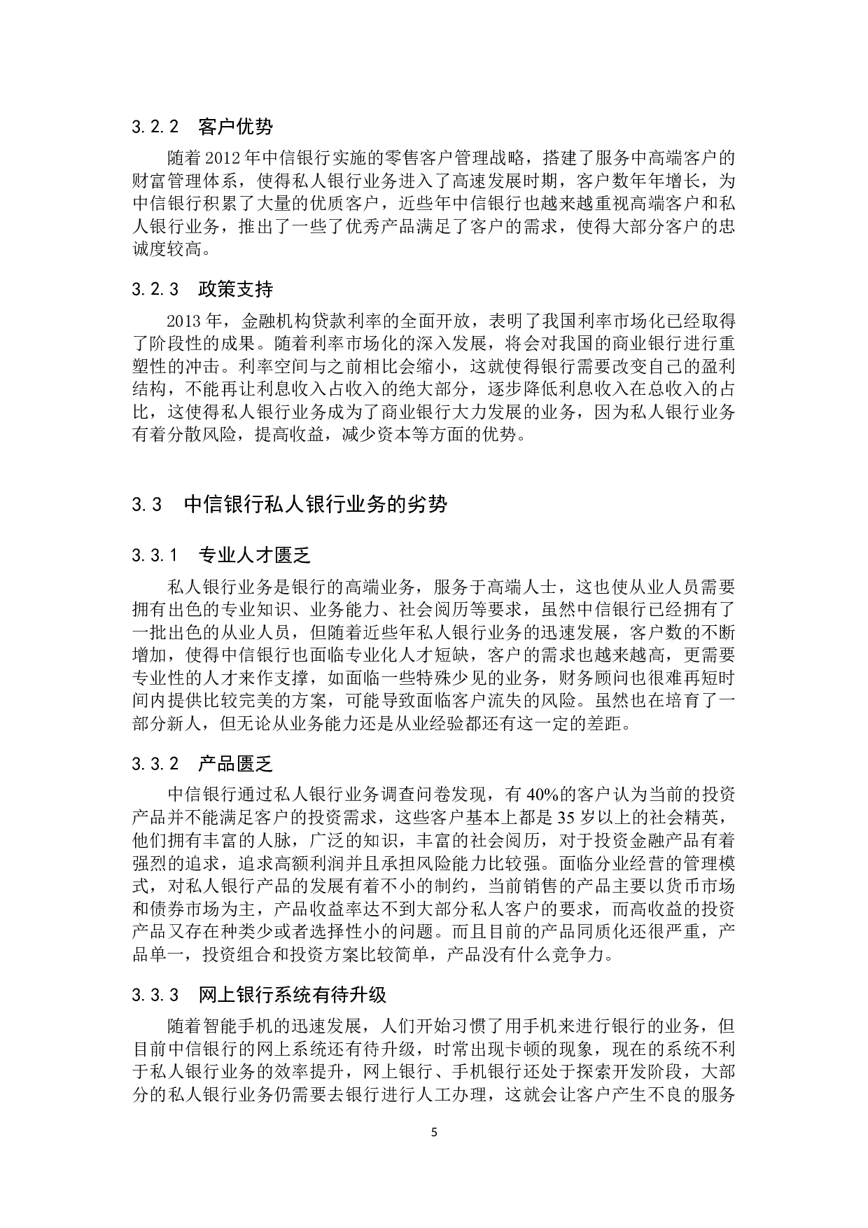 中信银行私人银行业务发展策略研究-10356字.docx 第8页
