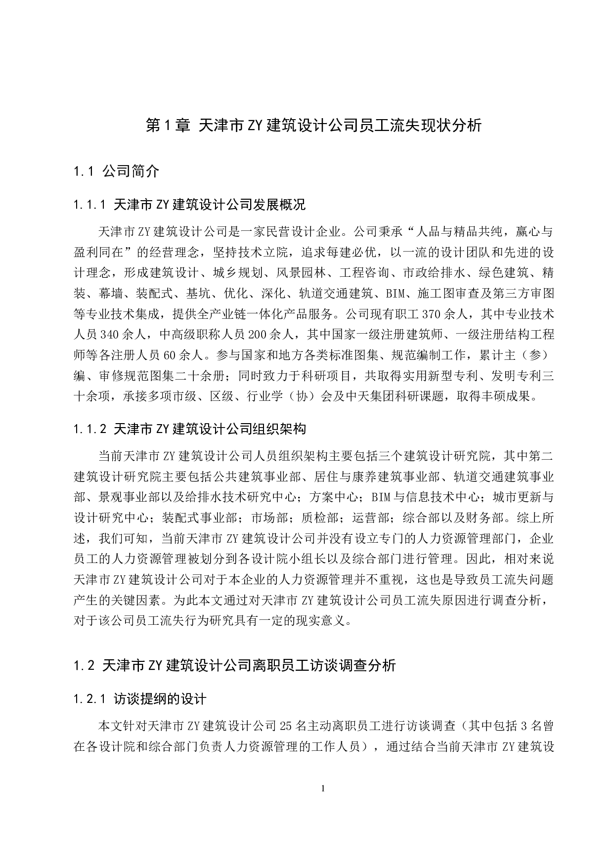 天津市ZY建筑设计公司员工流失原因及对策-12079字.docx 第5页