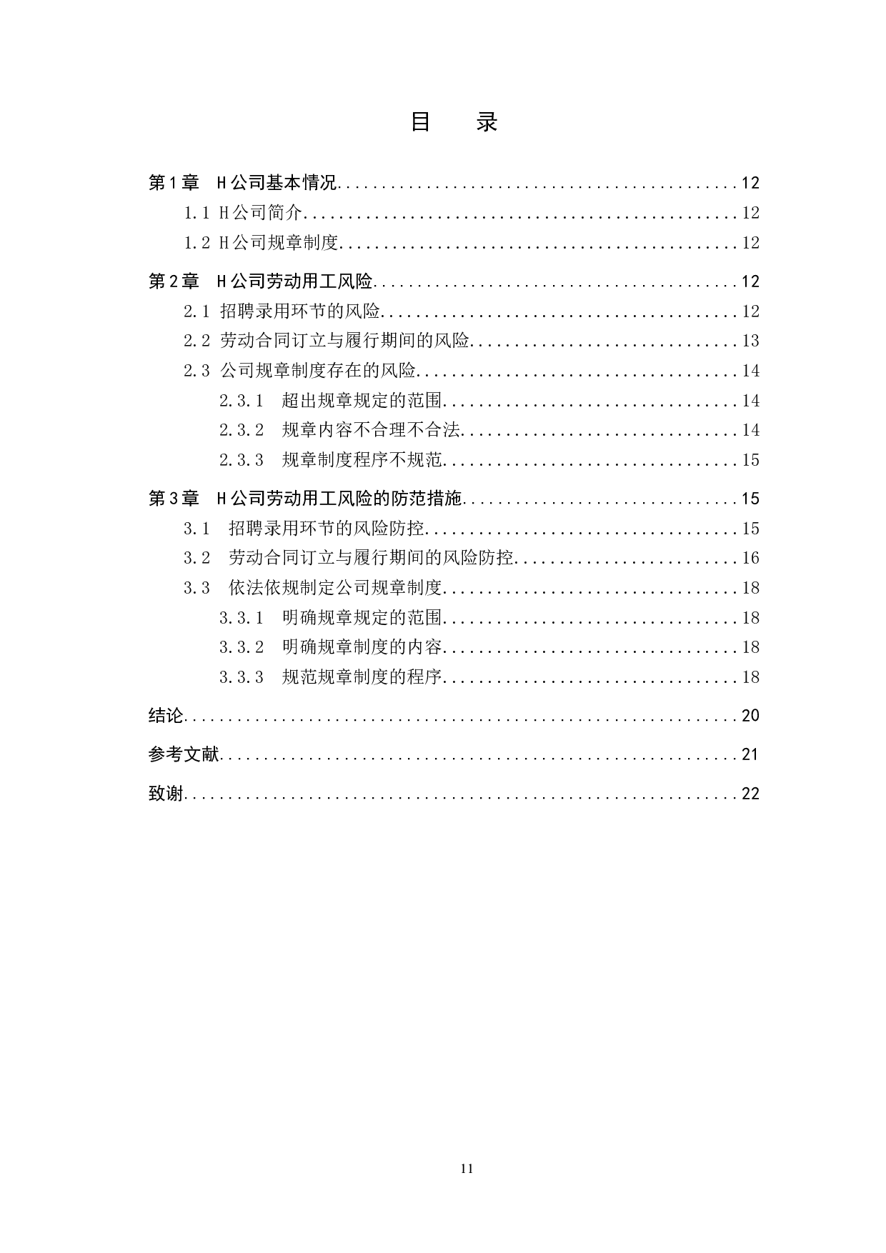 H公司劳动用工风险分析-9986字.docx 第3页