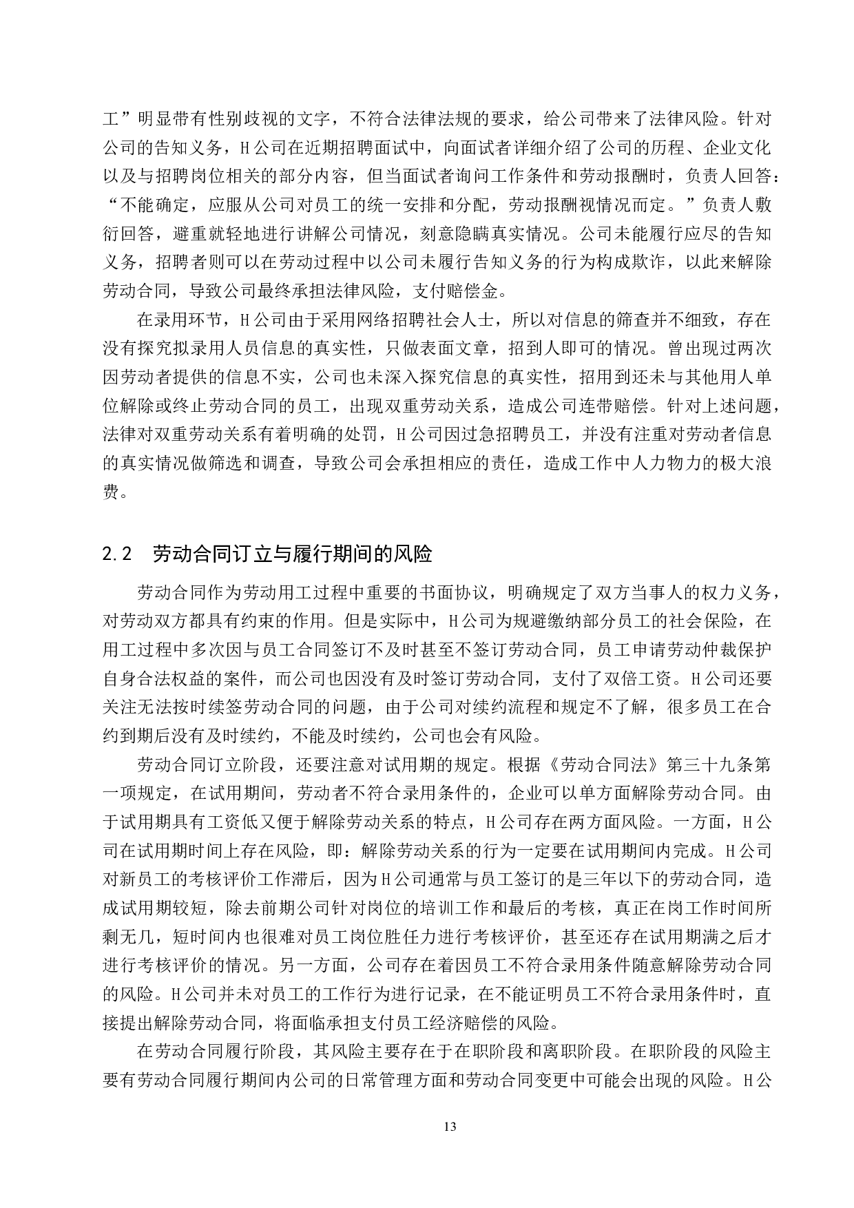 H公司劳动用工风险分析-9986字.docx 第5页