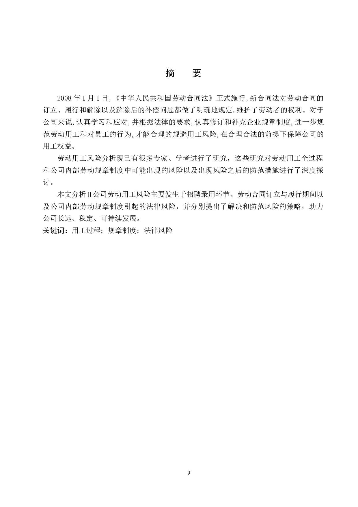 H公司劳动用工风险分析-9986字.docx 第1页