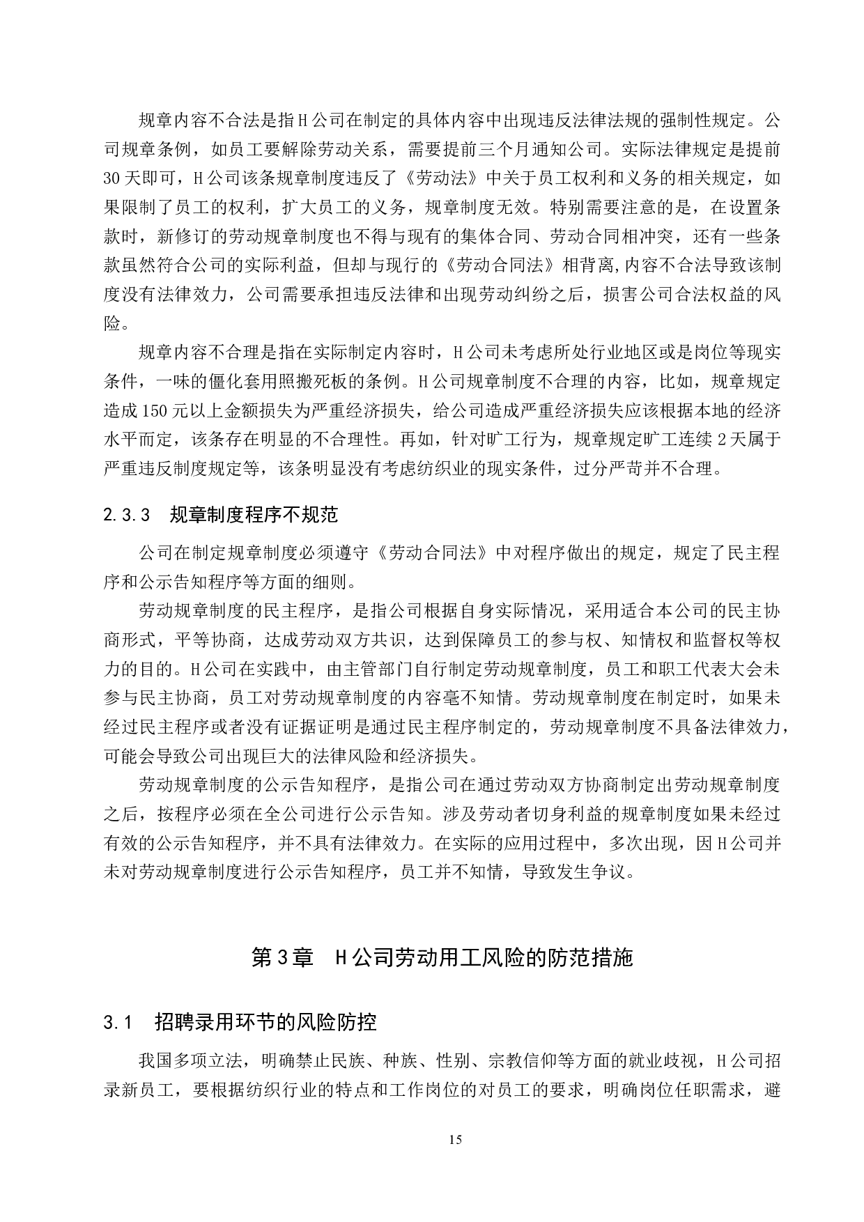 H公司劳动用工风险分析-9986字.docx 第7页