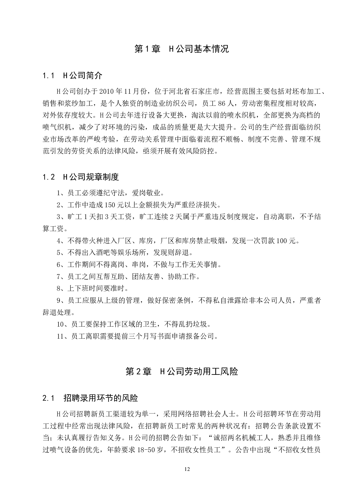 H公司劳动用工风险分析-9986字.docx 第4页