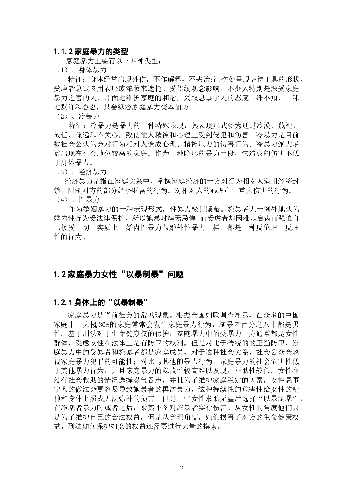 家庭暴力中女性的正当防卫-12893字.docx 第4页