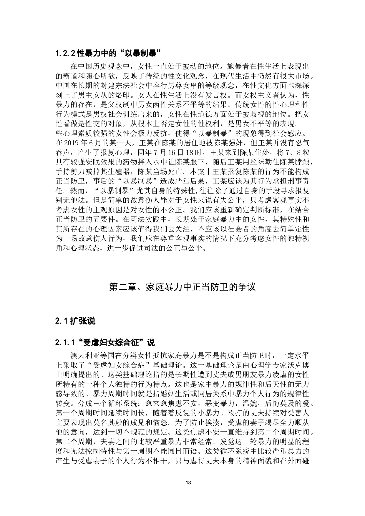 家庭暴力中女性的正当防卫-12893字.docx 第5页