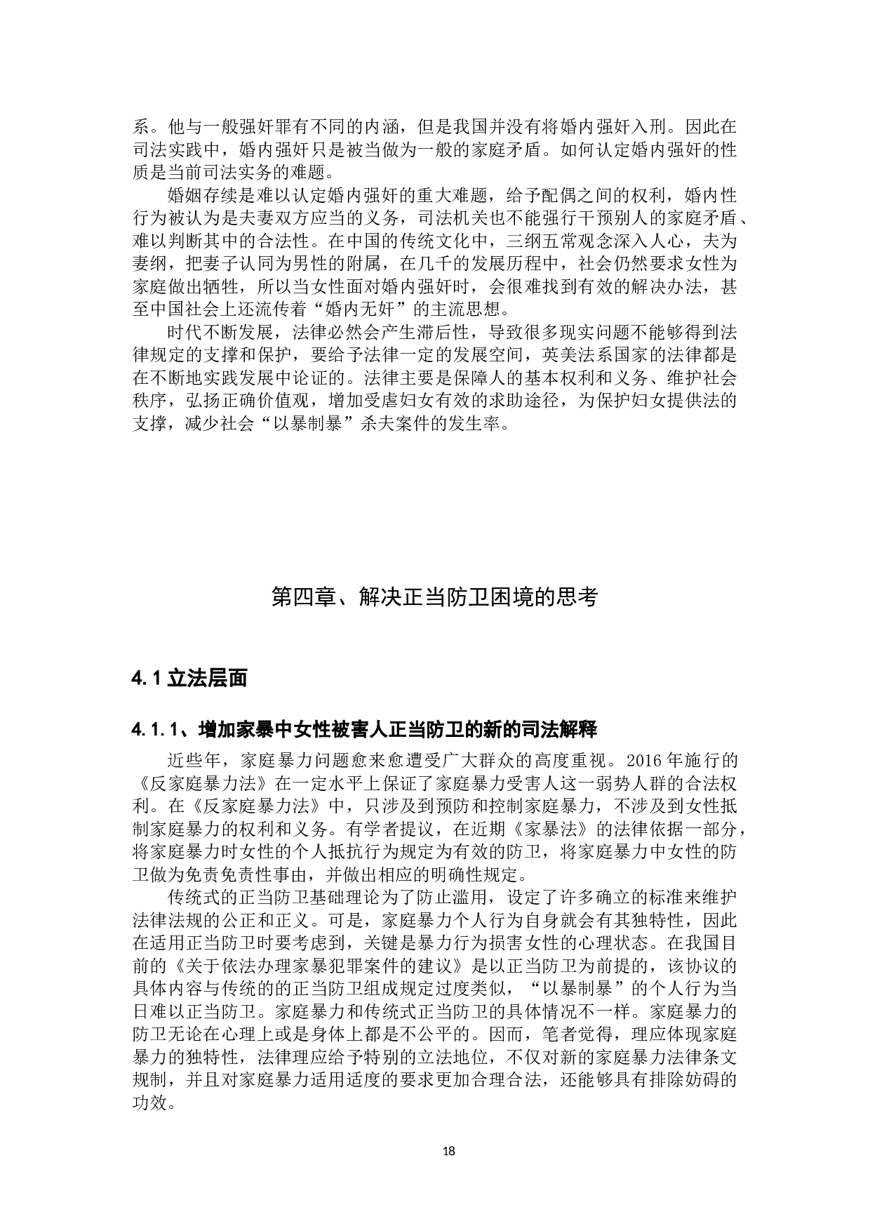 家庭暴力中女性的正当防卫-12893字.docx 第10页