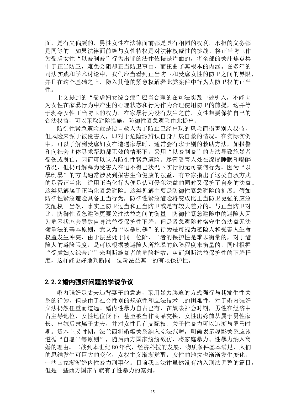 家庭暴力中女性的正当防卫-12893字.docx 第7页