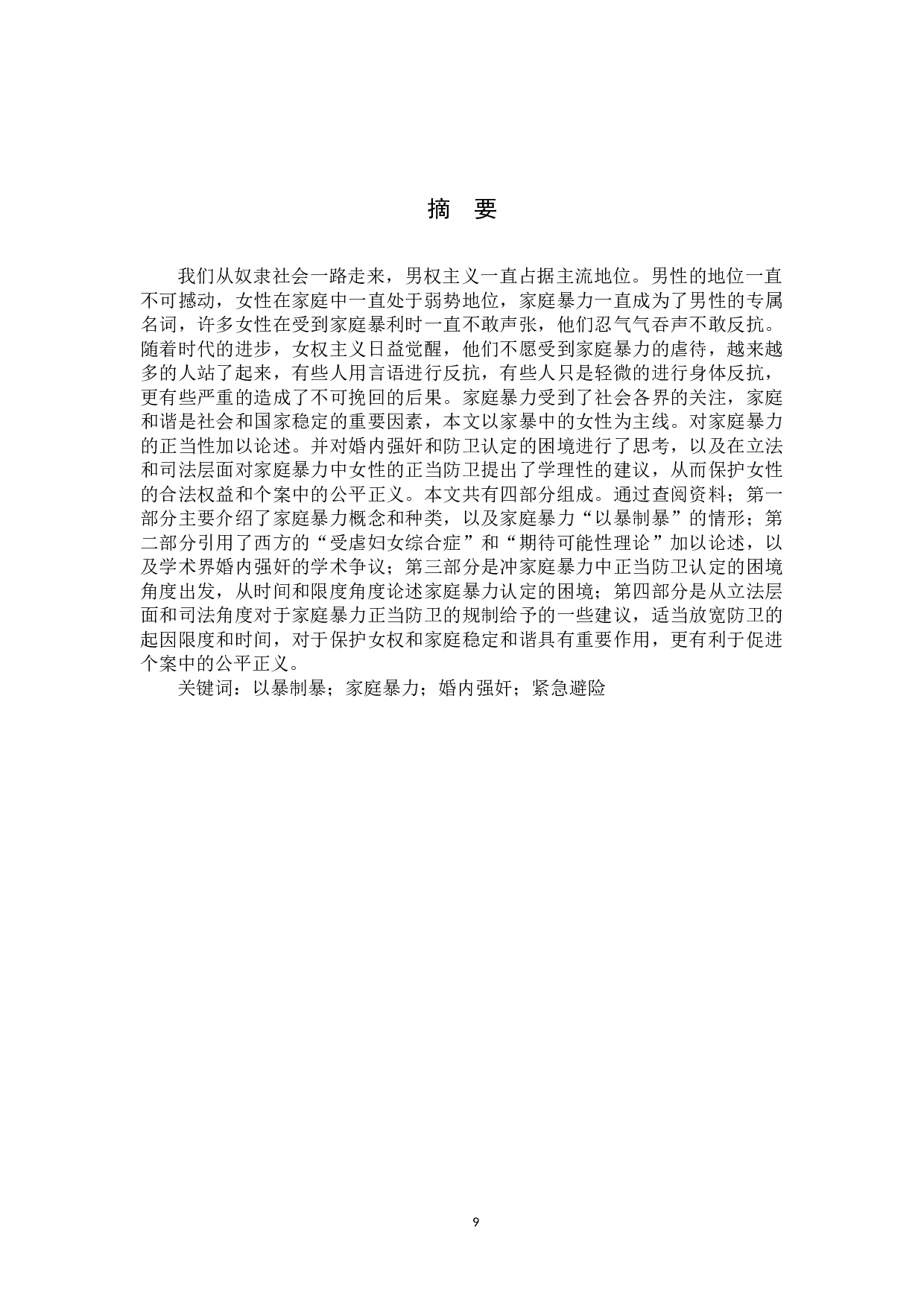 家庭暴力中女性的正当防卫-12893字.docx 第1页